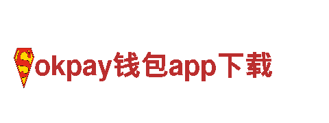 智能家电企业okpay钱包app下载，带您开启智慧家庭生活